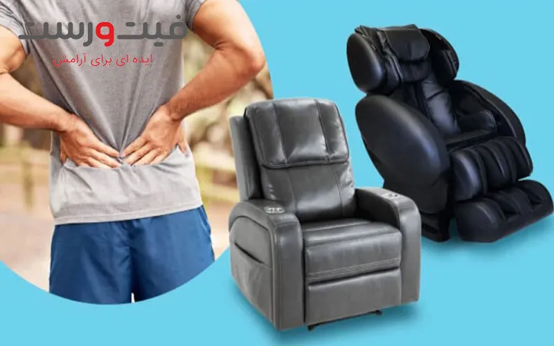 تاثیر صندلی ماساژ بر درمان دردهای عضلانی و کمردرد تاثیر صندلی ماساژ بر درمان دردهای عضلانی و کمردرد
