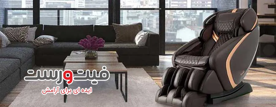 راهنمای خرید اینترنتی صندلی ماساژور - تجربه خرید ایمن و مطمئن 1 راهنمای خرید اینترنتی صندلی ماساژ