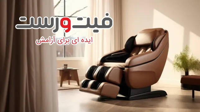 راهنمای خرید اینترنتی صندلی ماساژور - تجربه خرید ایمن و مطمئن راهنمای خرید اینترنتی صندلی ماساژور - تجربه خرید ایمن و مطمئن