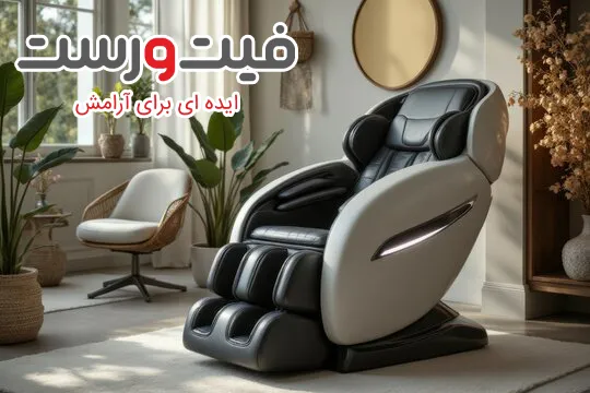 راهنمای خرید اینترنتی صندلی ماساژور - تجربه خرید ایمن و مطمئن 3 خرید اینترنتی ماساژور