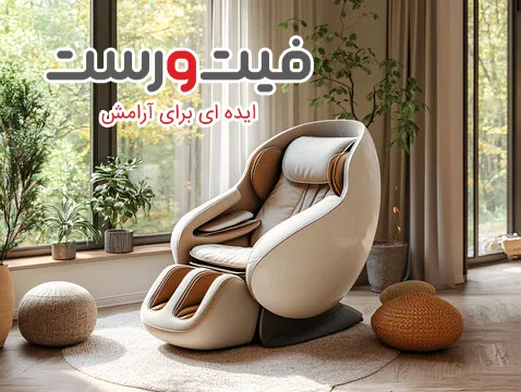 راهنمای خرید اینترنتی صندلی ماساژور - تجربه خرید ایمن و مطمئن 2 خرید آنلاین صندلی ماساژور
