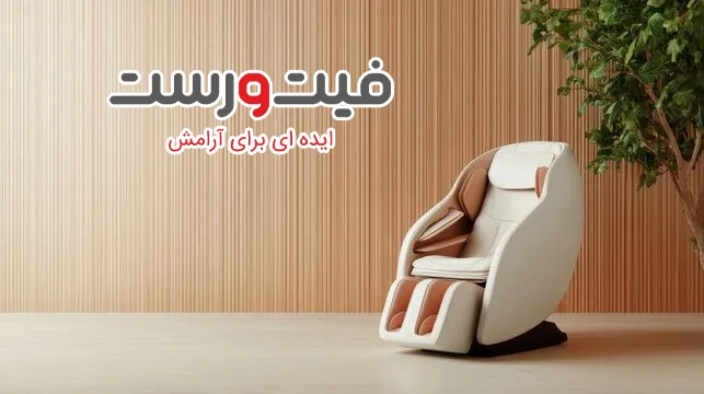 شرایط فروش اقساطی صندلی ماساژور - خرید آسان بدون دغدغه مالی شرایط فروش اقساطی صندلی ماساژور - خرید آسان بدون دغدغه مالی