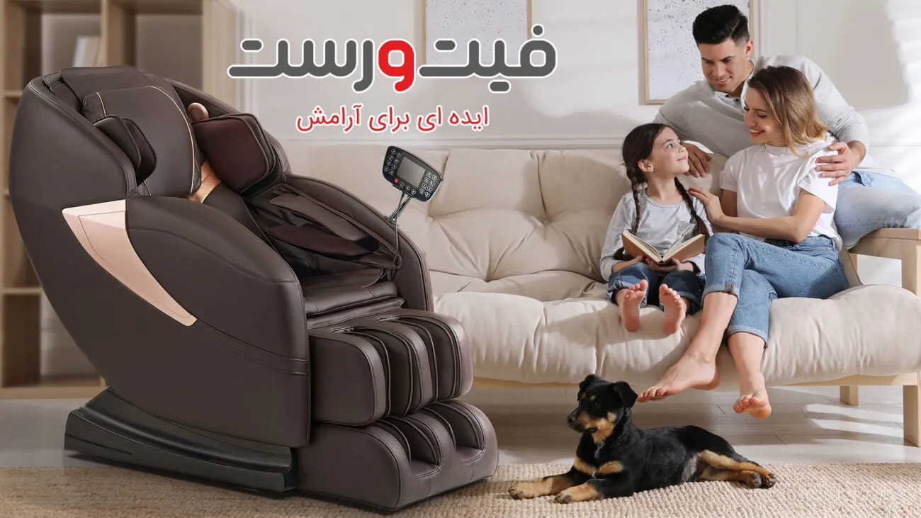 بهترین مرکز فروش صندلی ماساژور در اصفهان - راهنمای کامل خرید 1 فروش صندلی ماساژور در اصفهان