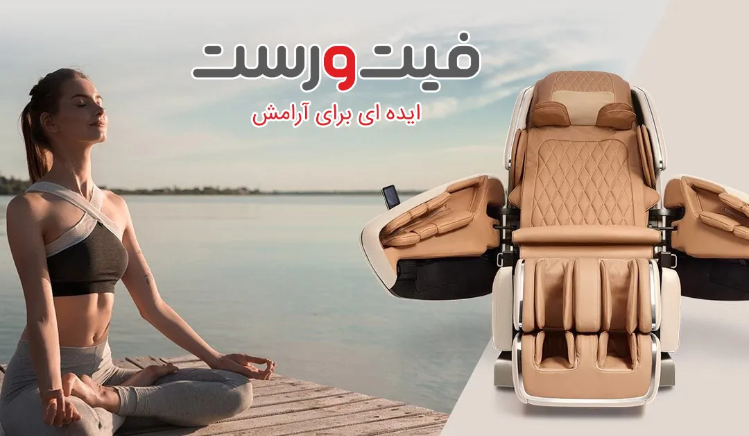 شرایط فروش اقساطی صندلی ماساژور - خرید آسان بدون دغدغه مالی 2 خرید اقساطی صندلی ماساژور