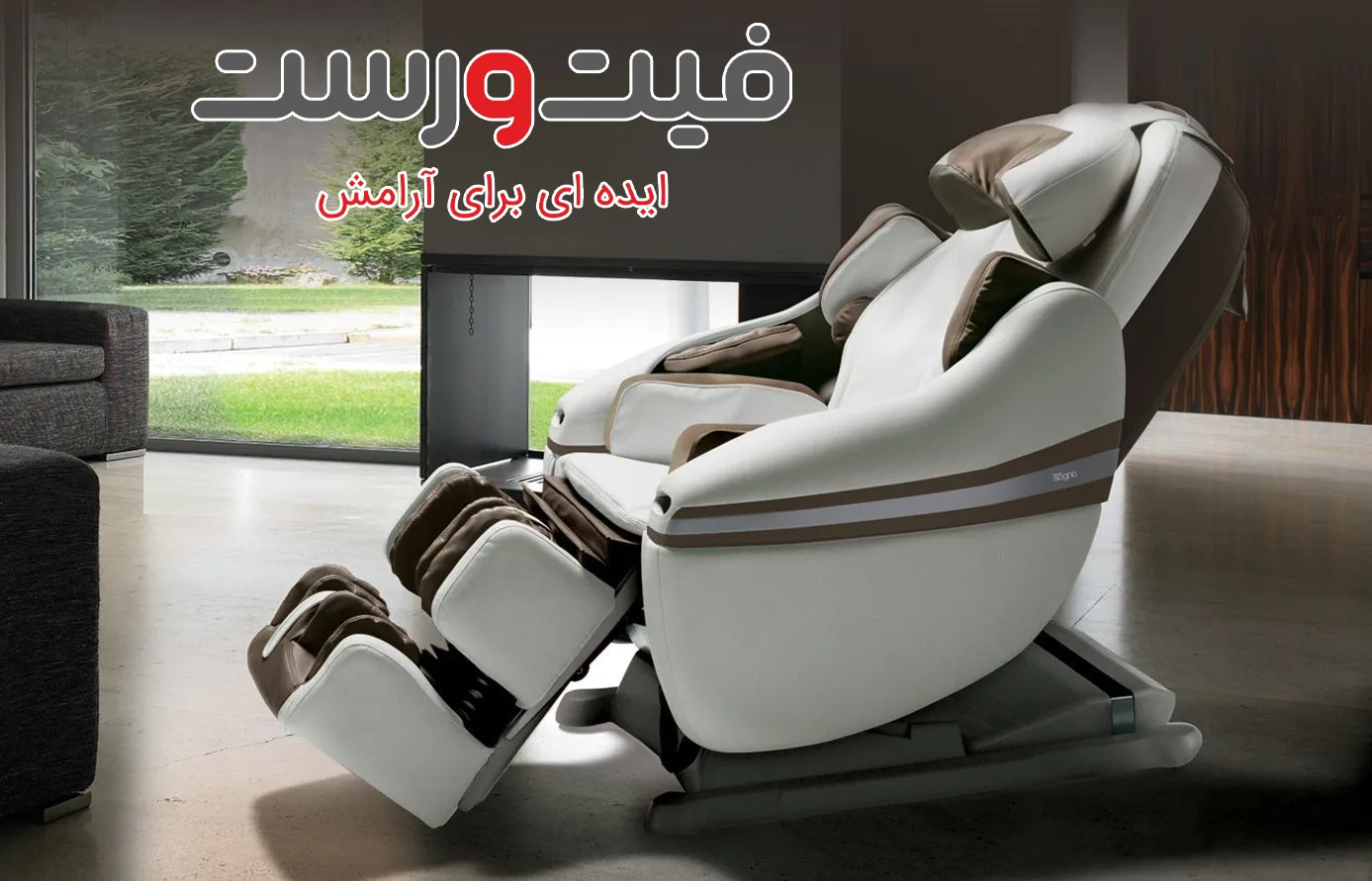 شرایط فروش اقساطی صندلی ماساژور - خرید آسان بدون دغدغه مالی 1 شرایط فروش اقساطی صندلی ماساژور