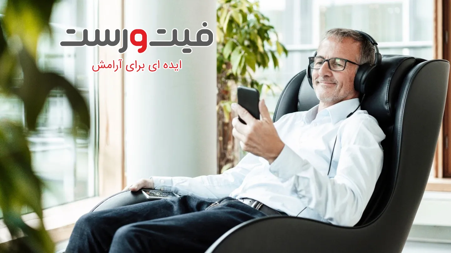 شرایط فروش اقساطی صندلی ماساژور - خرید آسان بدون دغدغه مالی 3 پرداخت اقساطی ماساژور