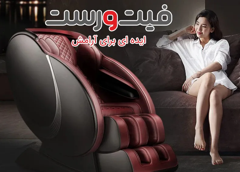 عوامل موثر بر قیمت ماساژور - چرا قیمت ها اینقدر متفاوت است؟ 2 عوامل تاثیرگذار بر قیمت صندلی ماساژ