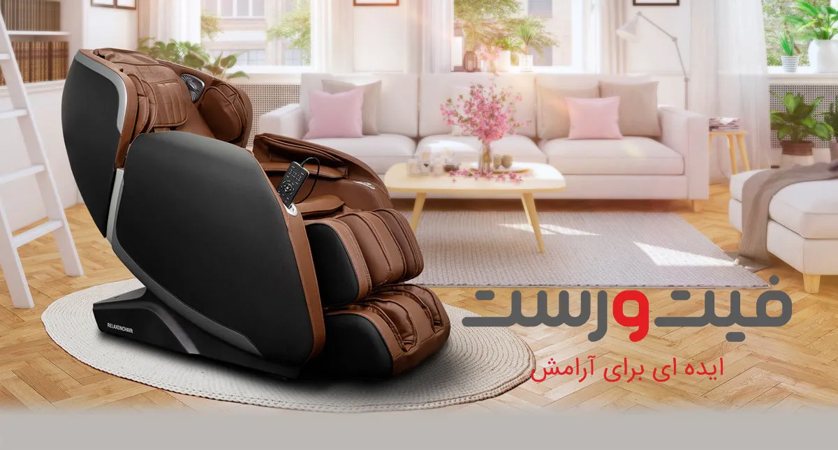 صندلی ماساژور ایرانی یا خارجی کدام بهتر است؟ راهنمای کامل انتخاب صندلی ماساژور ایرانی یا خارجی کدام بهتر است؟ راهنمای کامل انتخاب