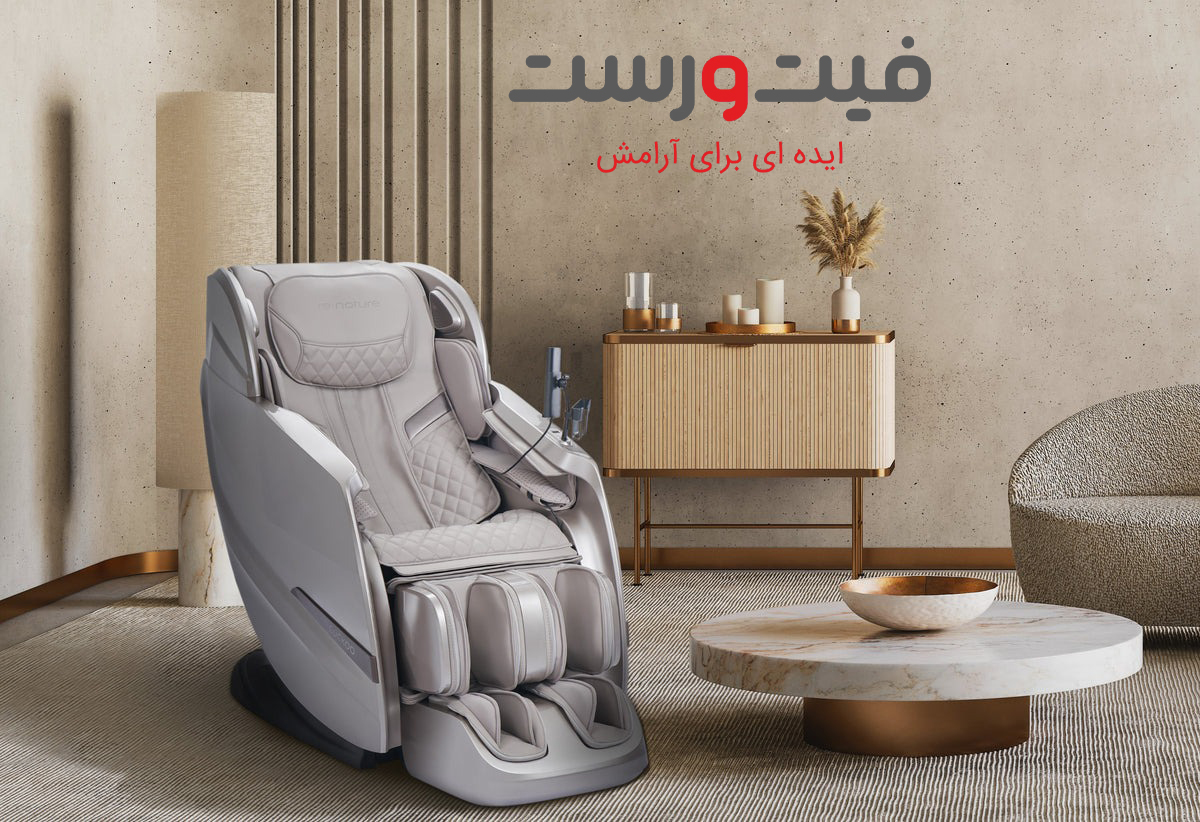 انواع صندلی ماساژ| راهنمای کامل انتخاب مناسب ترین مدل انواع صندلی ماساژ| راهنمای کامل انتخاب مناسب ترین مدل