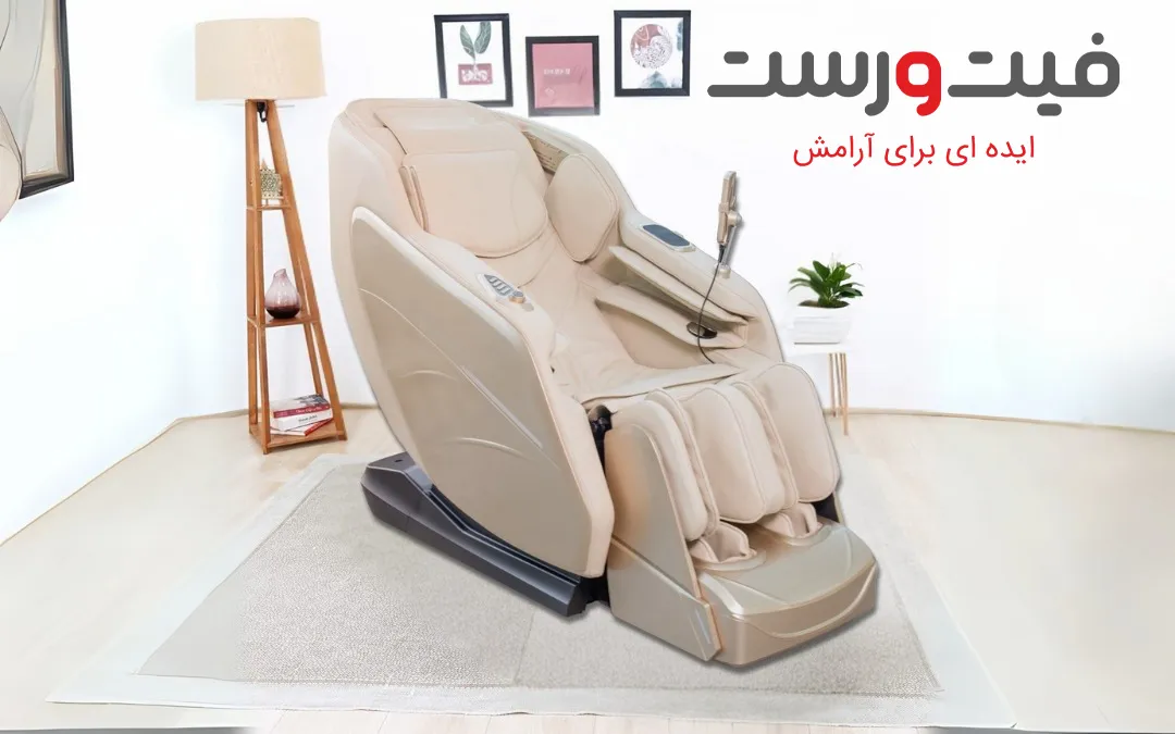 بهترین صندلی ماساژور 2025: معرفی برترین مدل ها 1 بهترین صندلی ماساژور 2025: معرفی برترین مدل ها