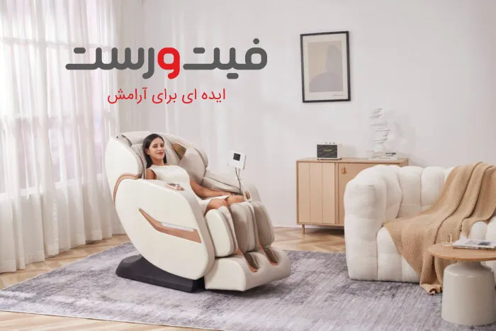 چه ماساژوری خوبه؟ راهنمای انتخاب بهترین صندلی ماساژور 3 بهترین نوع صندلی ماساژ