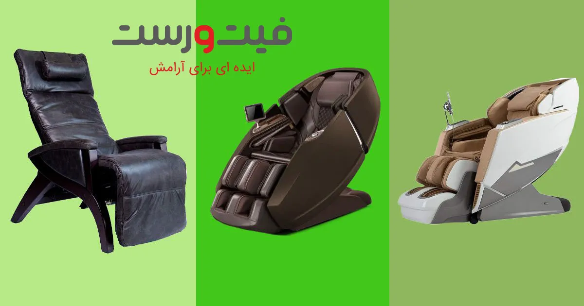 چه ماساژوری خوبه؟ راهنمای انتخاب بهترین صندلی ماساژور 1 چه ماساژوری خوبه؟ راهنمای انتخاب بهترین صندلی ماساژور
