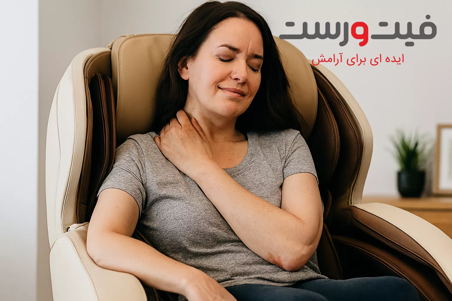 درمان فیبرومیالژیا با صندلی ماساژور| راهی برای کاهش درد مزمن 2 درمان فیبرومیالژیا با صندلی ماساژور| راهی برای کاهش درد مزمن