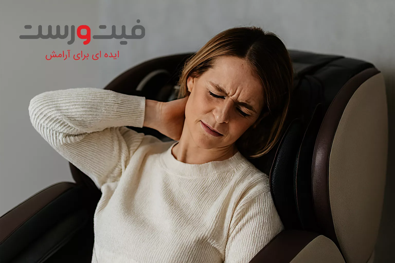 درمان فوری گرفتگی عضلات با صندلی ماساژور| راهکاری سریع و موثر 2 علل شایع گرفتگی عضلانی در زندگی روزمره