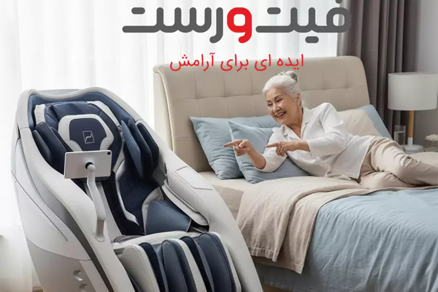 ماساژ درمانی سالمندان با صندلی ماساژور| راهنمای کامل سلامتی و آرامش 2 بهبود گردش خون و کاهش ورم پاها با ماساژ درمانی سالمندان