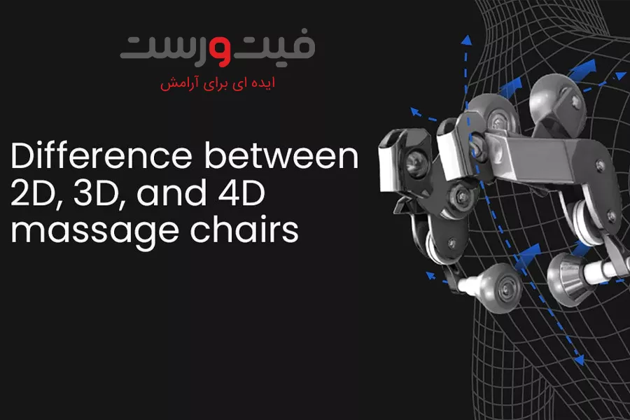 تفاوت صندلی ماساژ 2 بعدی و 3 بعدی|راهنمای کامل انتخاب بهترین گزینه برای شما تفاوت صندلی ماساژ 2 بعدی و 3 بعدی