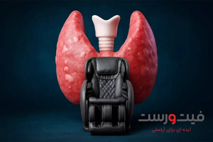 درمان کم کاری تیروئید با ماساژ|آیا صندلی ماساژور می تواند کمک کننده باشد؟ درمان کم کاری تیروئید با ماساژ