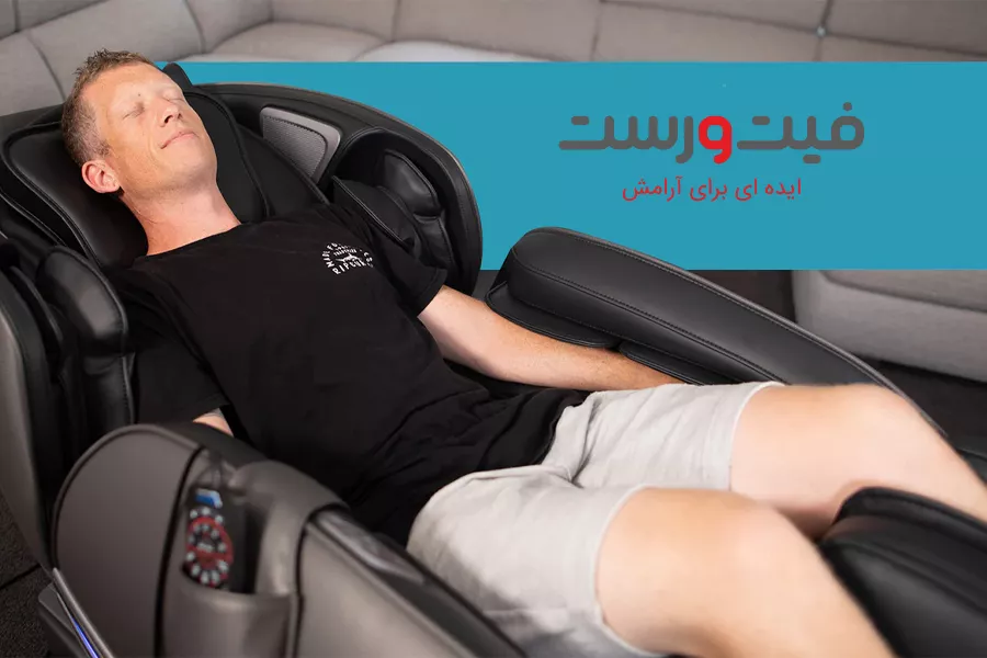 افزایش انعطاف بدن با صندلی ماساژور| راز عملکرد بهتر ورزشکاران حرفه ای افزایش انعطاف بدن با صندلی ماساژور