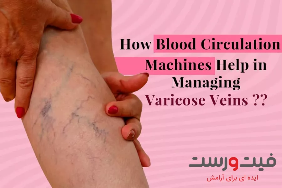 درمان واریس با صندلی ماساژور| آیا واقعا موثر است؟ راهنمای کامل درمان واریس با صندلی ماساژور