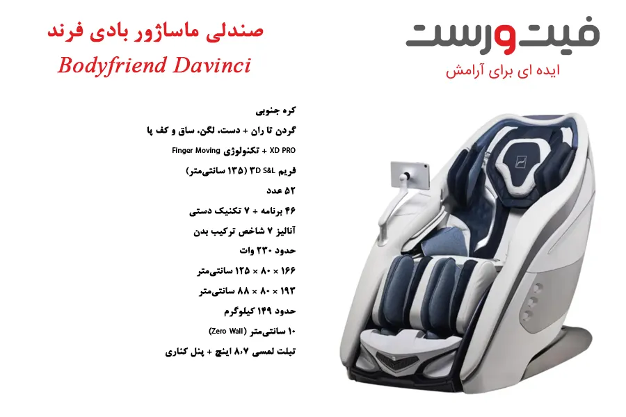 خرید صندلی ماساژور هوشمند بادی فرند Bodyfriend Davinci