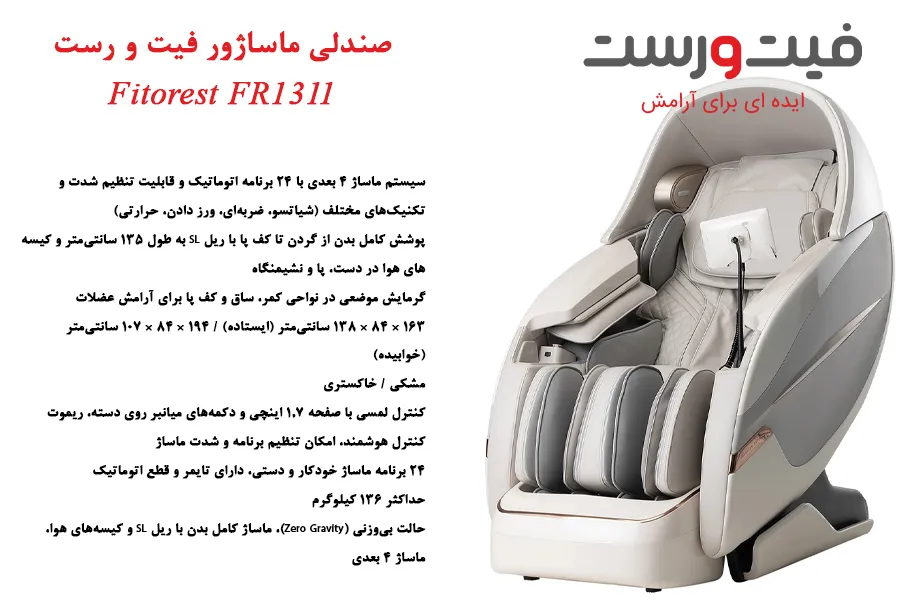 خرید صندلی ماساژور فیت و رست Fitorest Fr1311