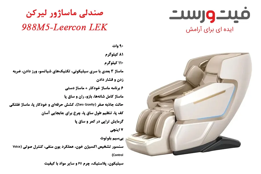 خرید صندلی ماساژور لیرکن Leercon LEK-988M5