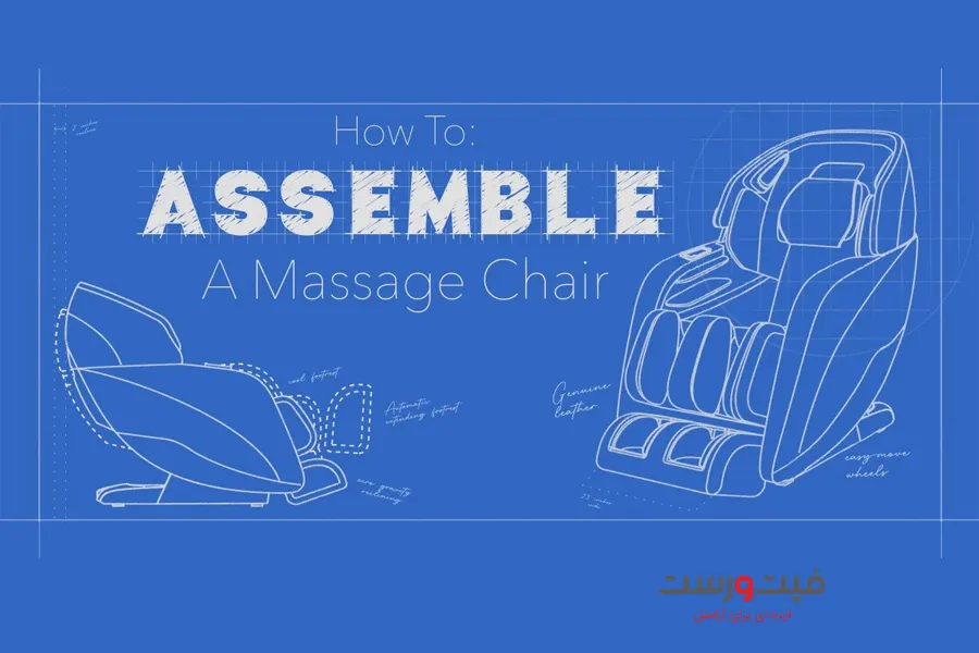 آموزش نصب و راه‌اندازی صندلی ماساژور در خانه